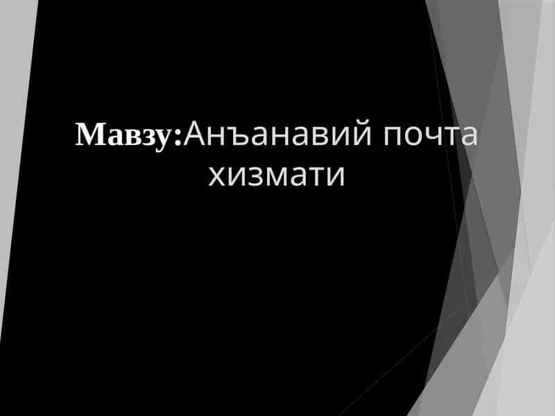Анъанавий почта хизмати