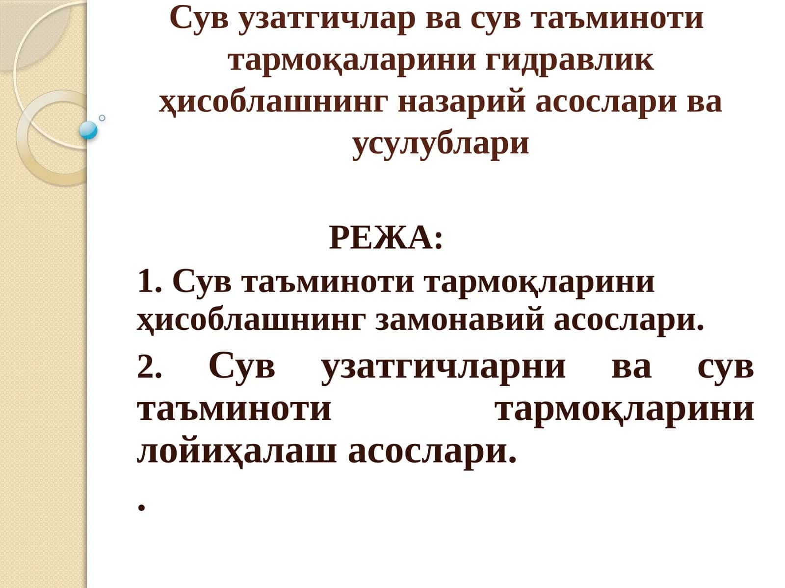 Сув таъминоти тармоқларини гидравлик ҳисоблашнинг назарийасослари ва усулублари