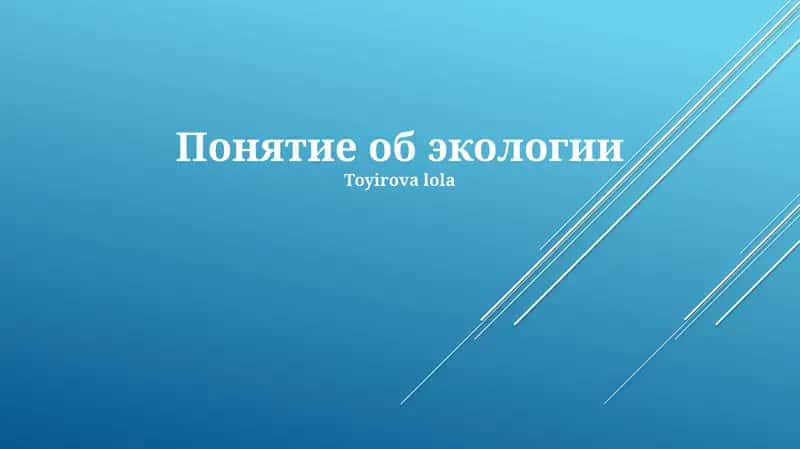 Понятие об экологии