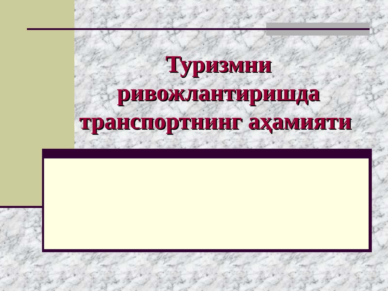 Туризмни ривожлантиришда транспортнинг аҳамияти