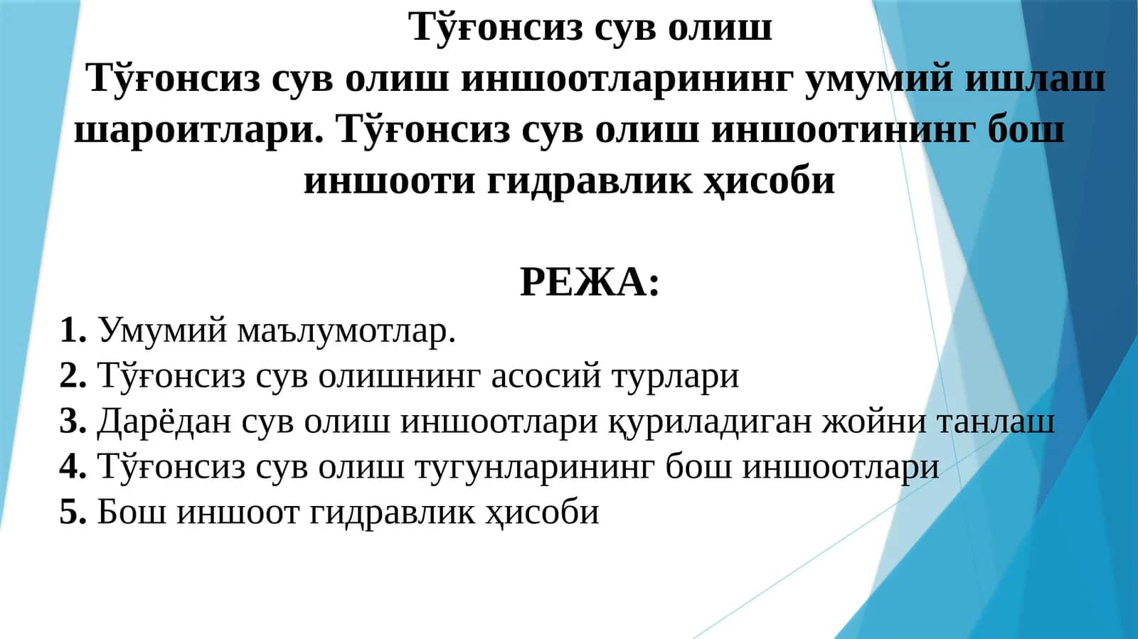 Тўғонсиз сув олиш