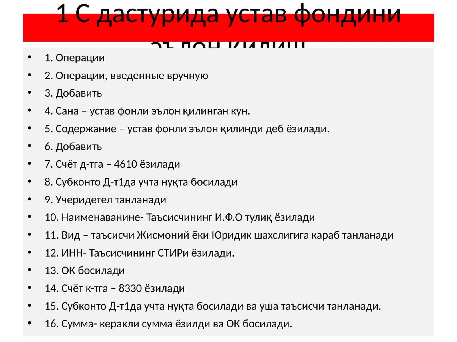 1 С дастурида устав фондини эълон қилиш