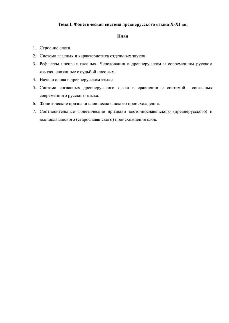 Фонетическая система древнерусского языка X-XI вв.