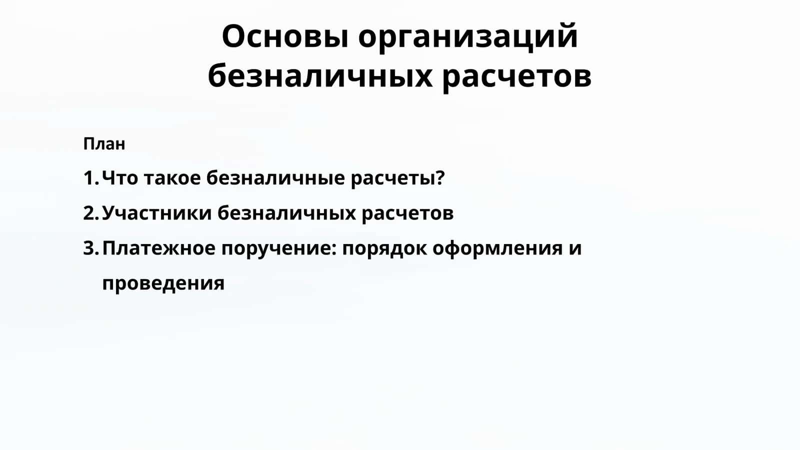 Основы организаций безналичных расчетов