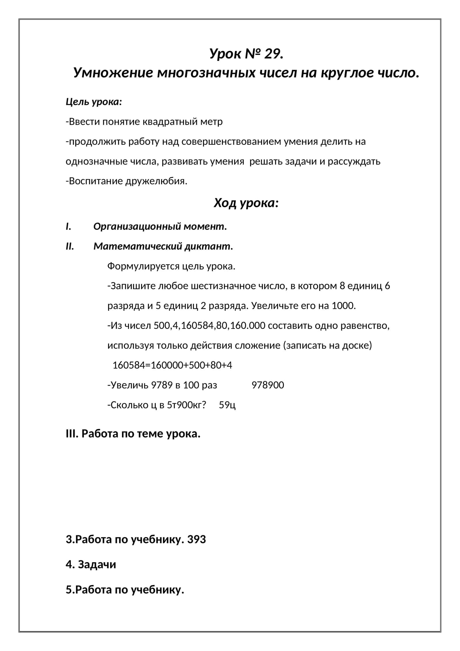 Умножение многозначных чисел на круглое число