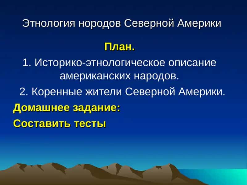 Историко-этнологическое описание американских народов