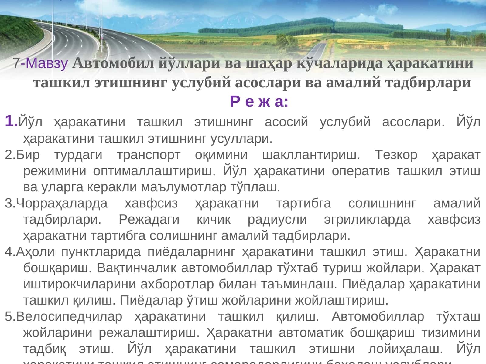 Автомобил йўллари ва шаҳар кўчаларида ҳаракатини ташкил этишнинг услубий асослари ва амалий тадбирлари