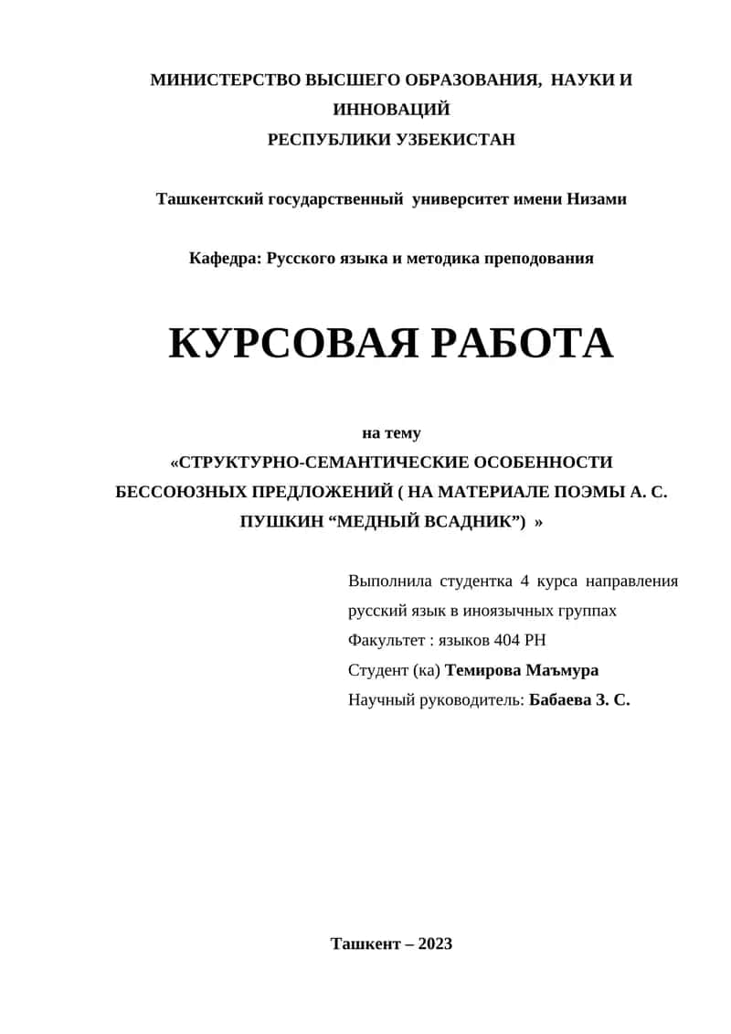 СТРУКТУРНО-СЕМАНТИЧЕСКИЕ ОСОБЕННОСТИ БЕССОЮЗНЫХ ПРЕДЛОЖЕНИЙ ( НА МАТЕРИАЛЕ ПОЭМЫ А. С. ПУШКИН “МЕДНЫЙ ВСАДНИК”)