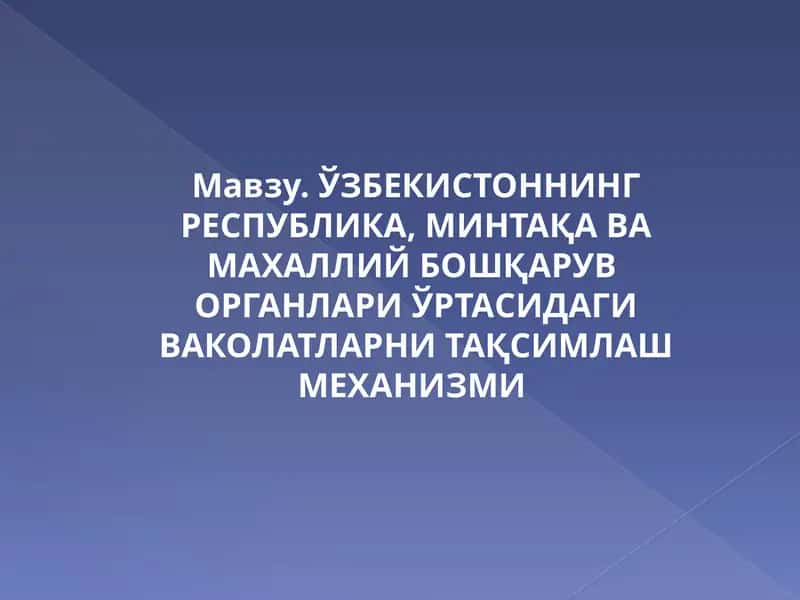 Ваколатларни тақсимлаш ва уларнинг ўзаро ҳамкорлиги