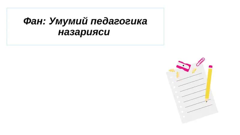Фан:Умумийпедагогика назарияси