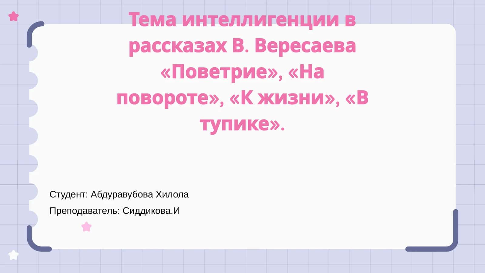 Тема интеллигенции в рассказах В. Вересаева