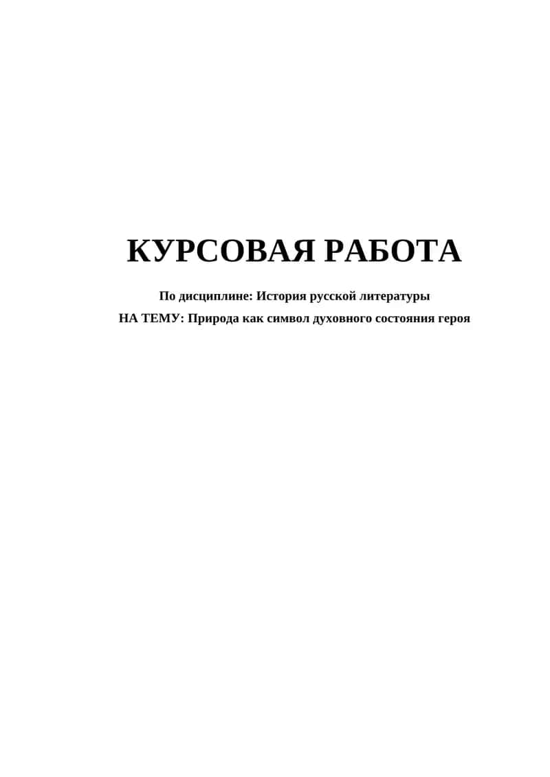 Природа как символ духовного состояния героя