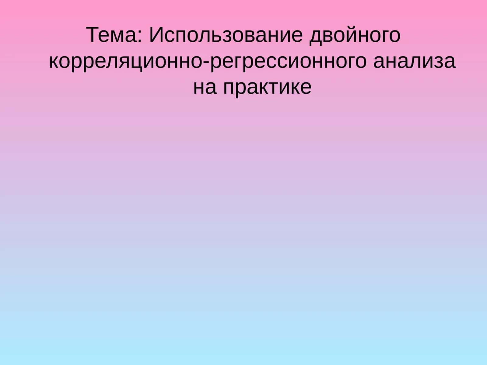 Использование двойного корреляционно-регрессионного анализа на практике