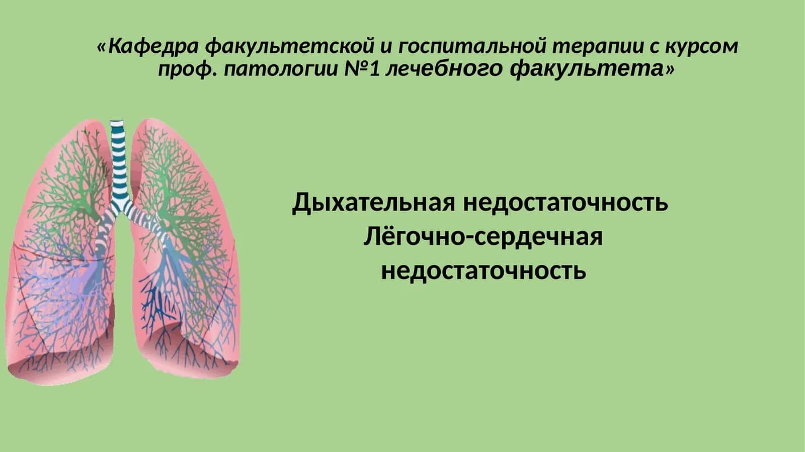 Дыхательная недостаточность