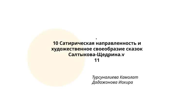 Сатирическая направленность и художественное своеобразие сказок Салтыкова-Щедрина