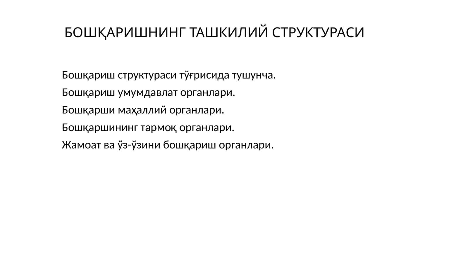 Бошқаришнинг ташкилий структураси