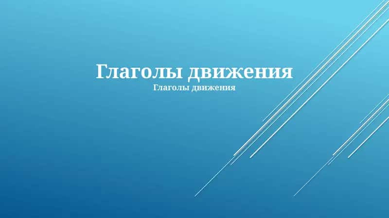 Глаголы движения
