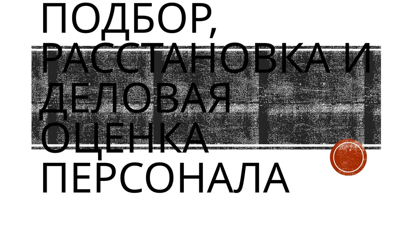Подбор, расстановка и деловая оценка персонала