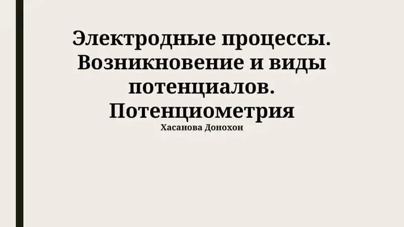 Электродные процессы. Возникновение и виды потенциалов. Потенциометрия