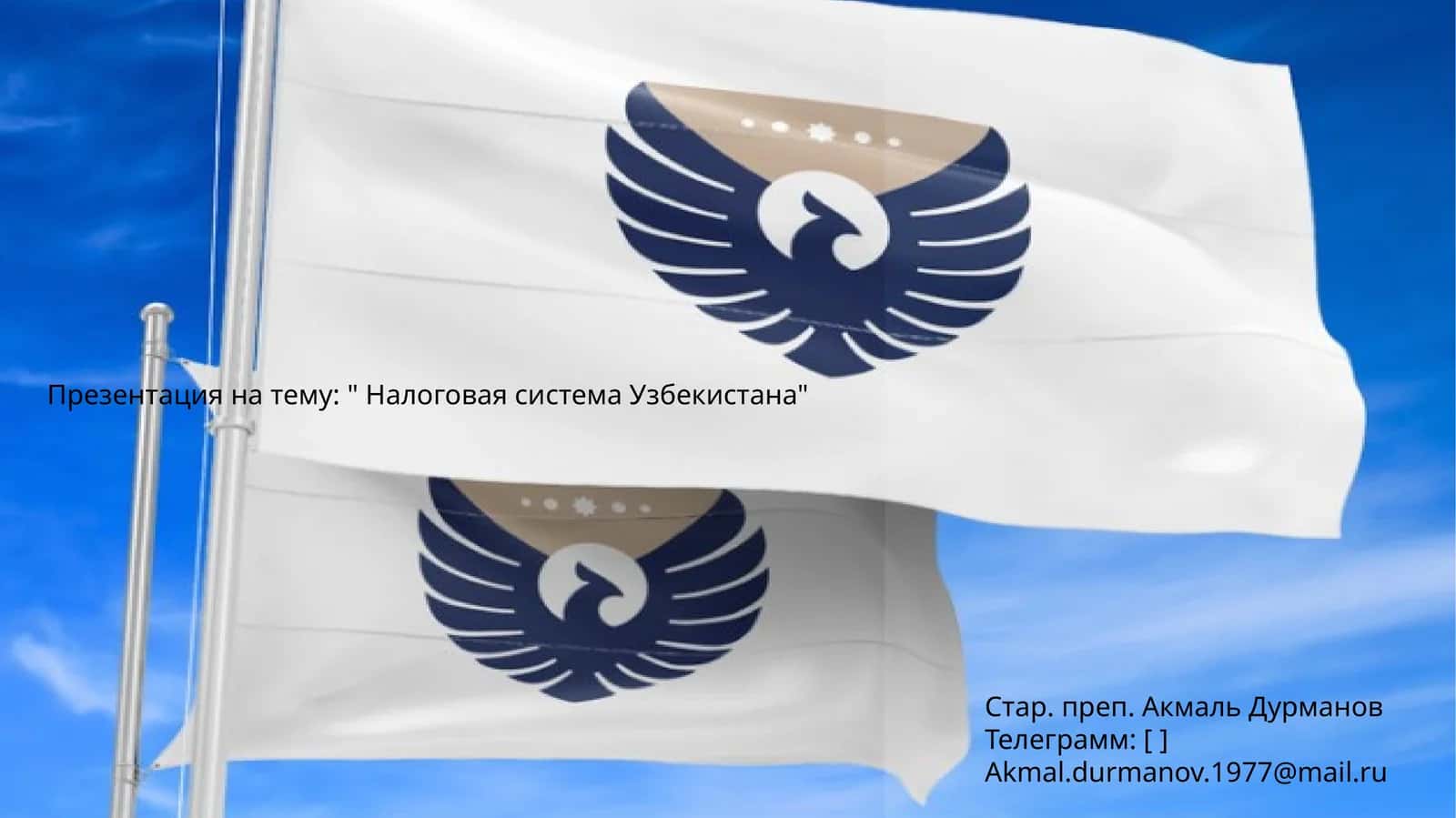 " Налоговая система Узбекистана"