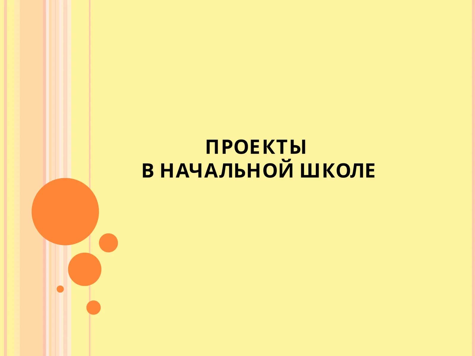 ПРОЕКТЫВ НАЧАЛЬНОЙ ШКОЛЕ