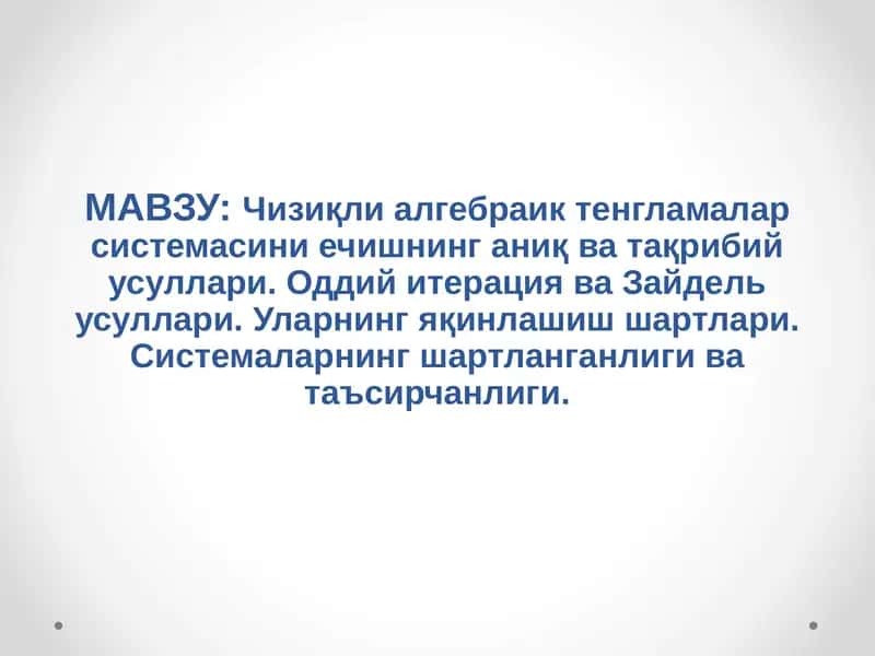 Чизиқли алгебраик тенгламалар системасини ечишнинг аниқ ва тақрибий усуллари
