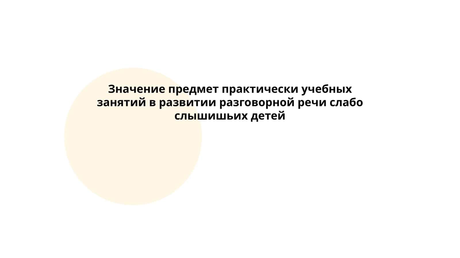 Значение предмет практически учебных занятий в развитии разговорной речи слабо слышишьих детей