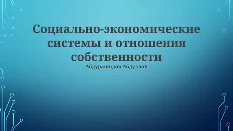 Социально-экономические системы и отношения собственности