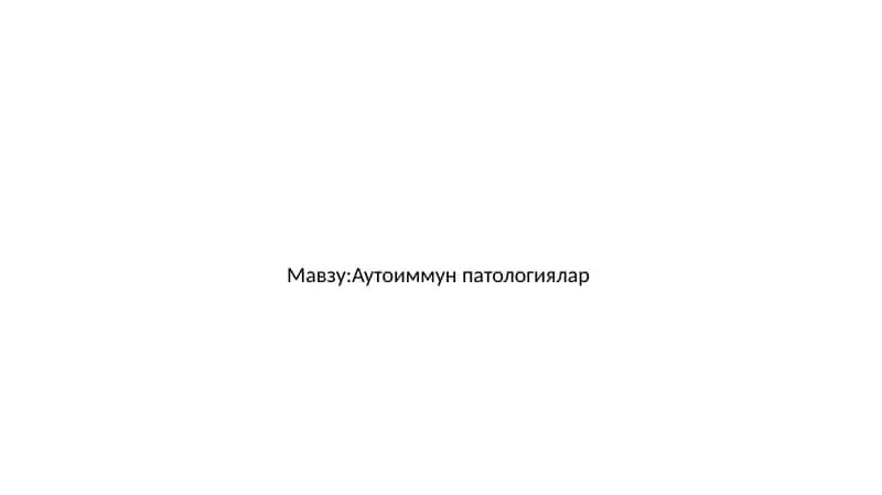 Аутоиммун патологиялар