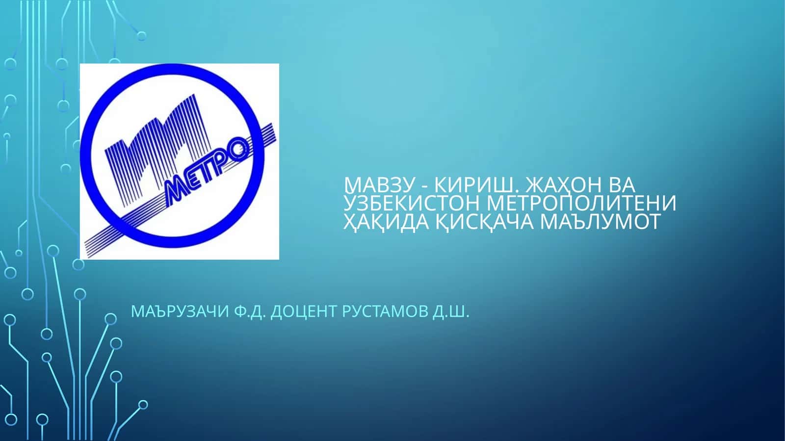 Кириш. Жаҳон ва Ўзбекистон метрополитени ҳақида қисқача маълумот