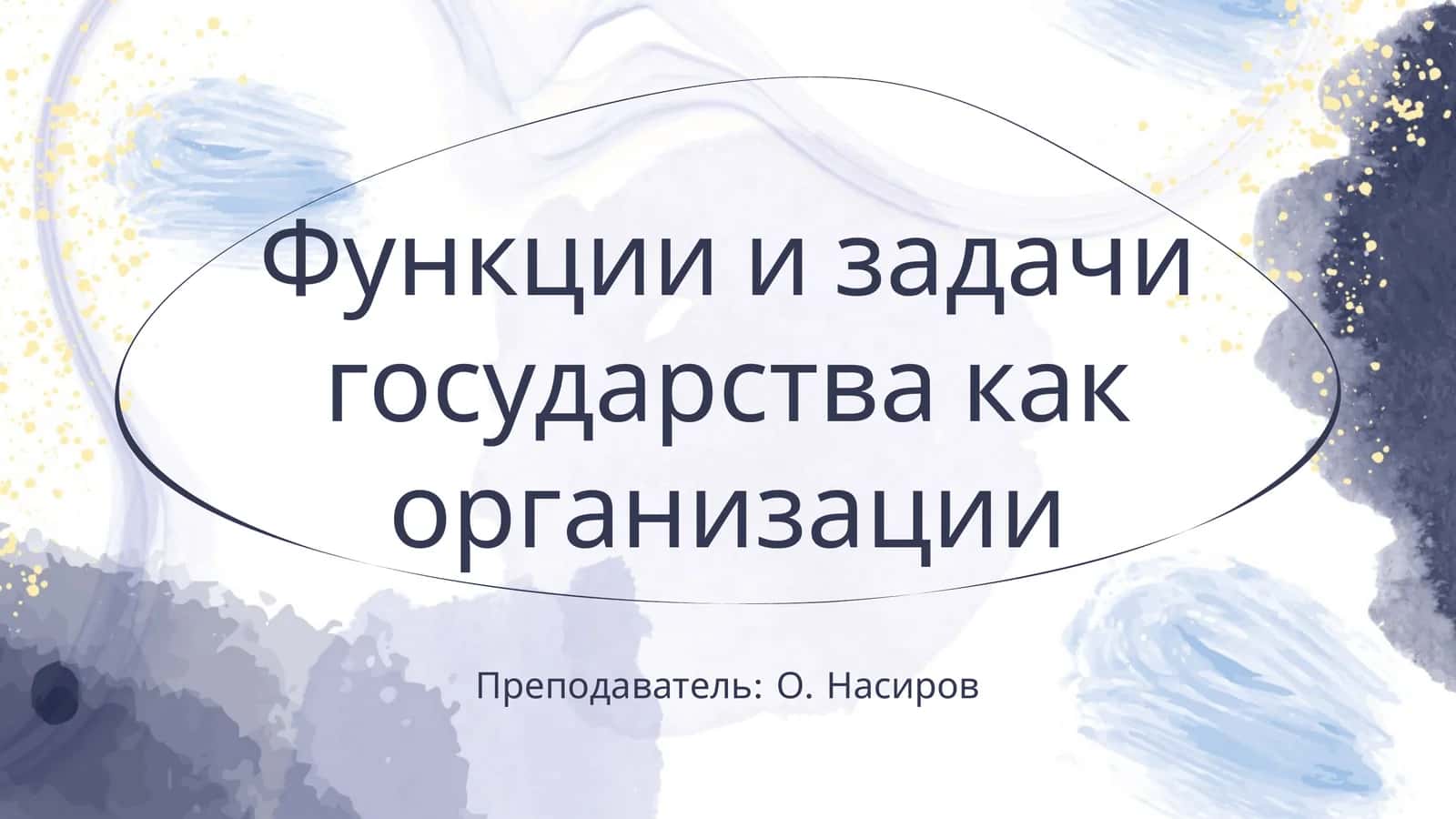 Функции и задачи государства как организации