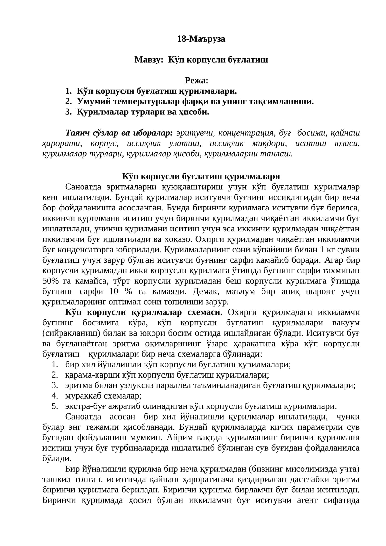 Кўп корпусли буғлатиш қурилмалари