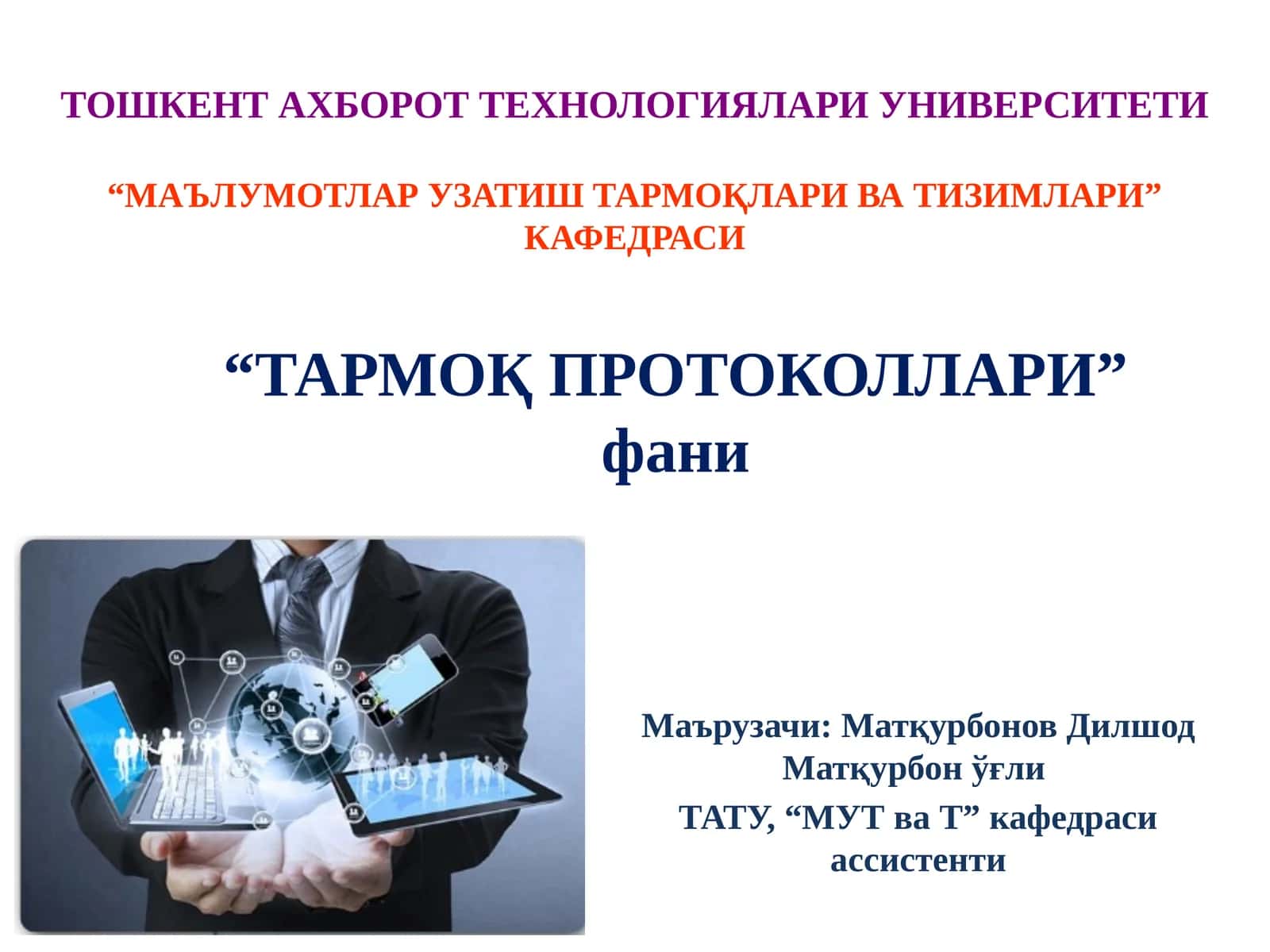 "Тармоқ Протоколлари" фани