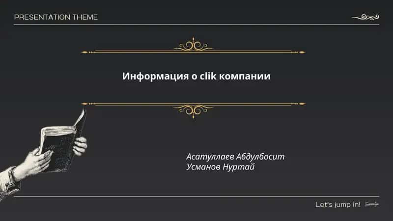 Информация о clik компании