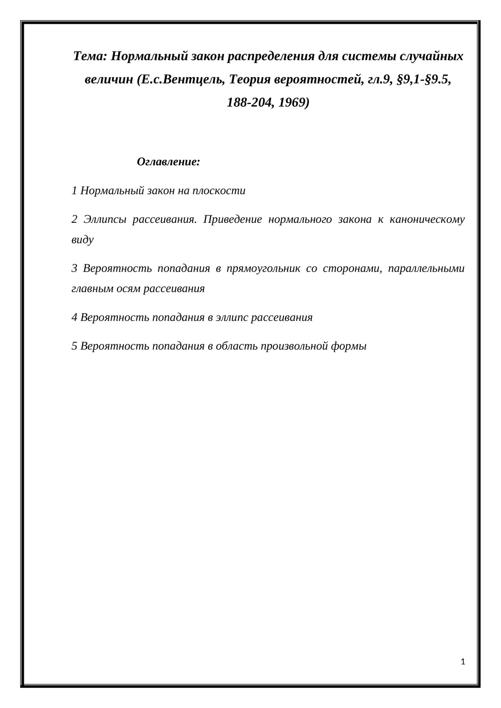 Нормальный закон распределения для системы случайных величин