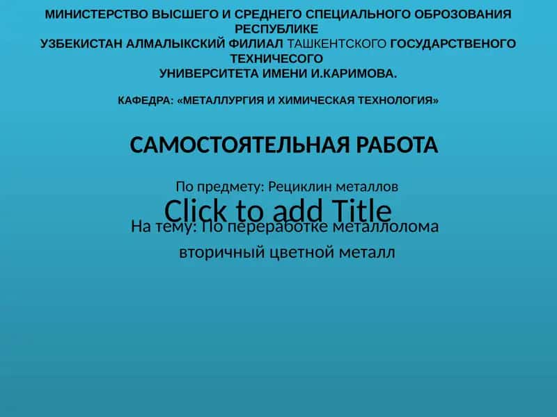 Рециклинметаллов