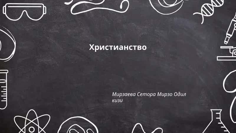 Христианство