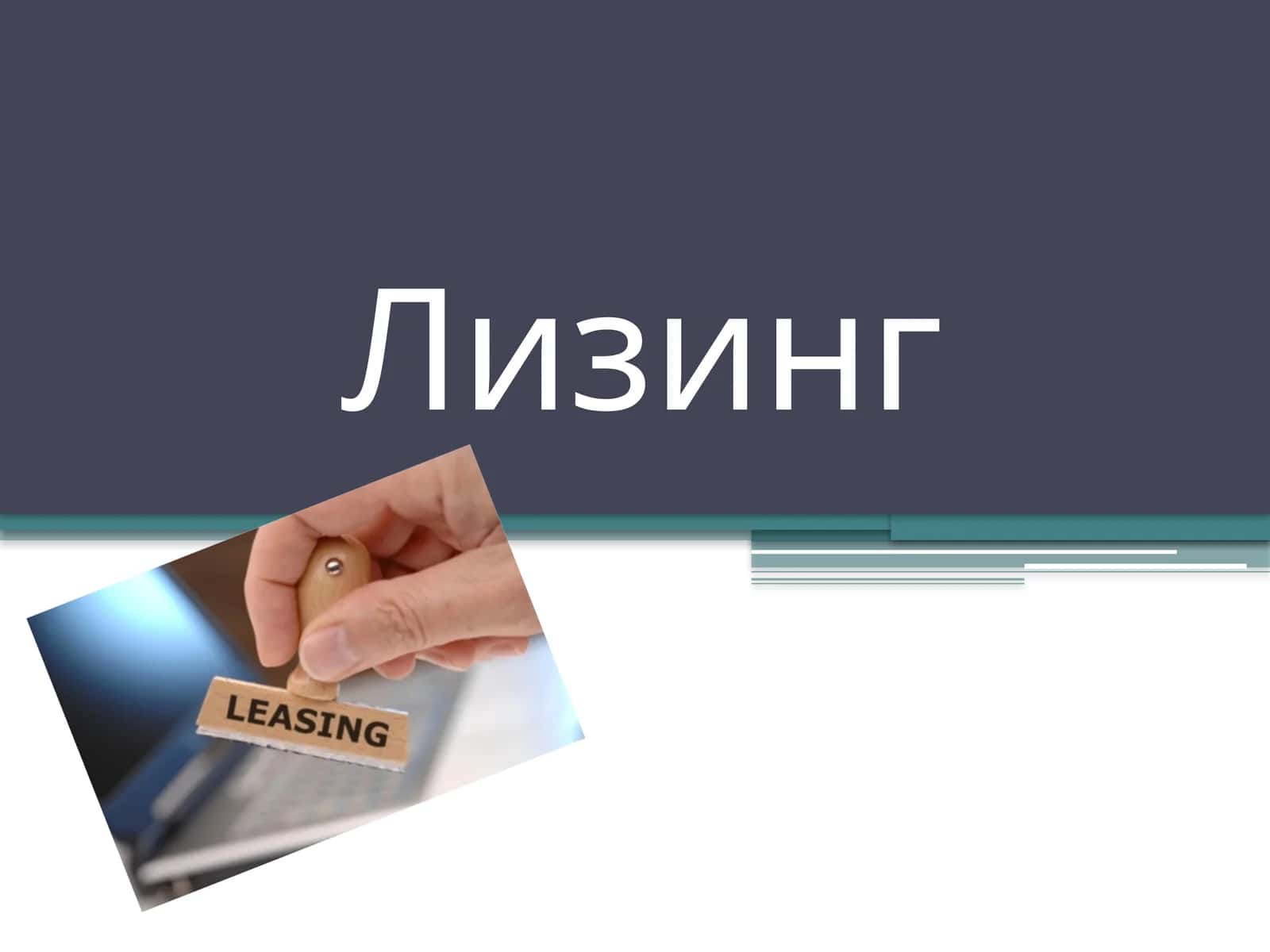 Лизинг