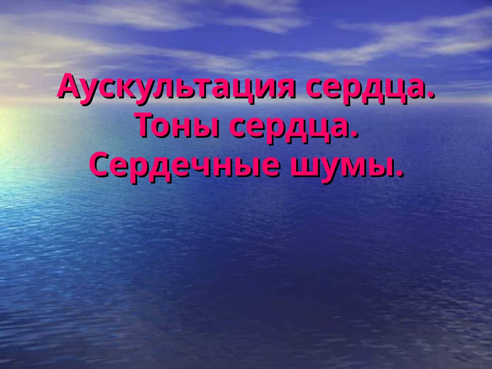 Аускультация сердца.Тоны сердца. Сердечные шумы