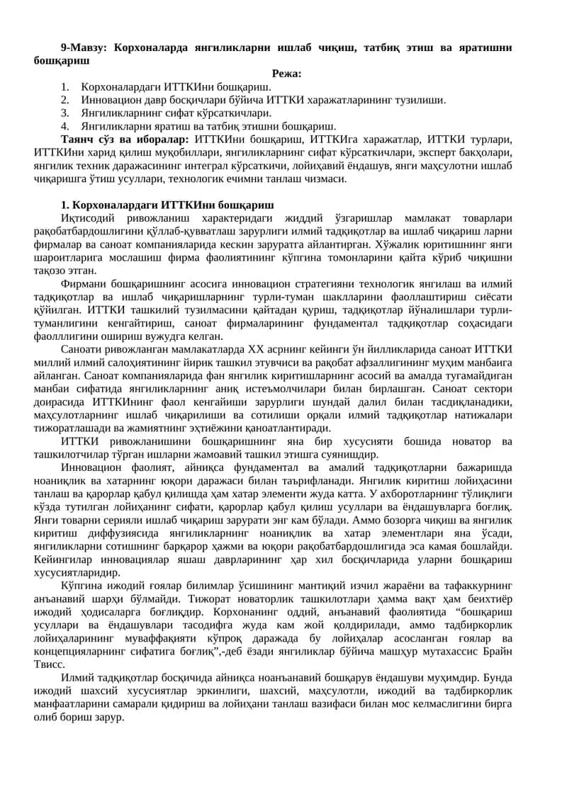 Корхоналарда янгиликларни ишлаб чиқиш, татбиқ этиш ва яратишни бошқариш