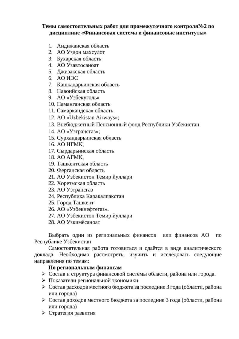 Темы самостоятельных работ для промежуточного контроля№2 по дисциплине «Финансовая система и финансовые институты»
