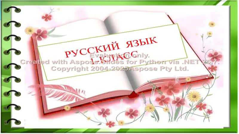 РУССКИЙ ЯЗЫК 1-КЛАСС