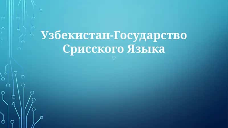 Узбекистан-Государство Срисского Языка