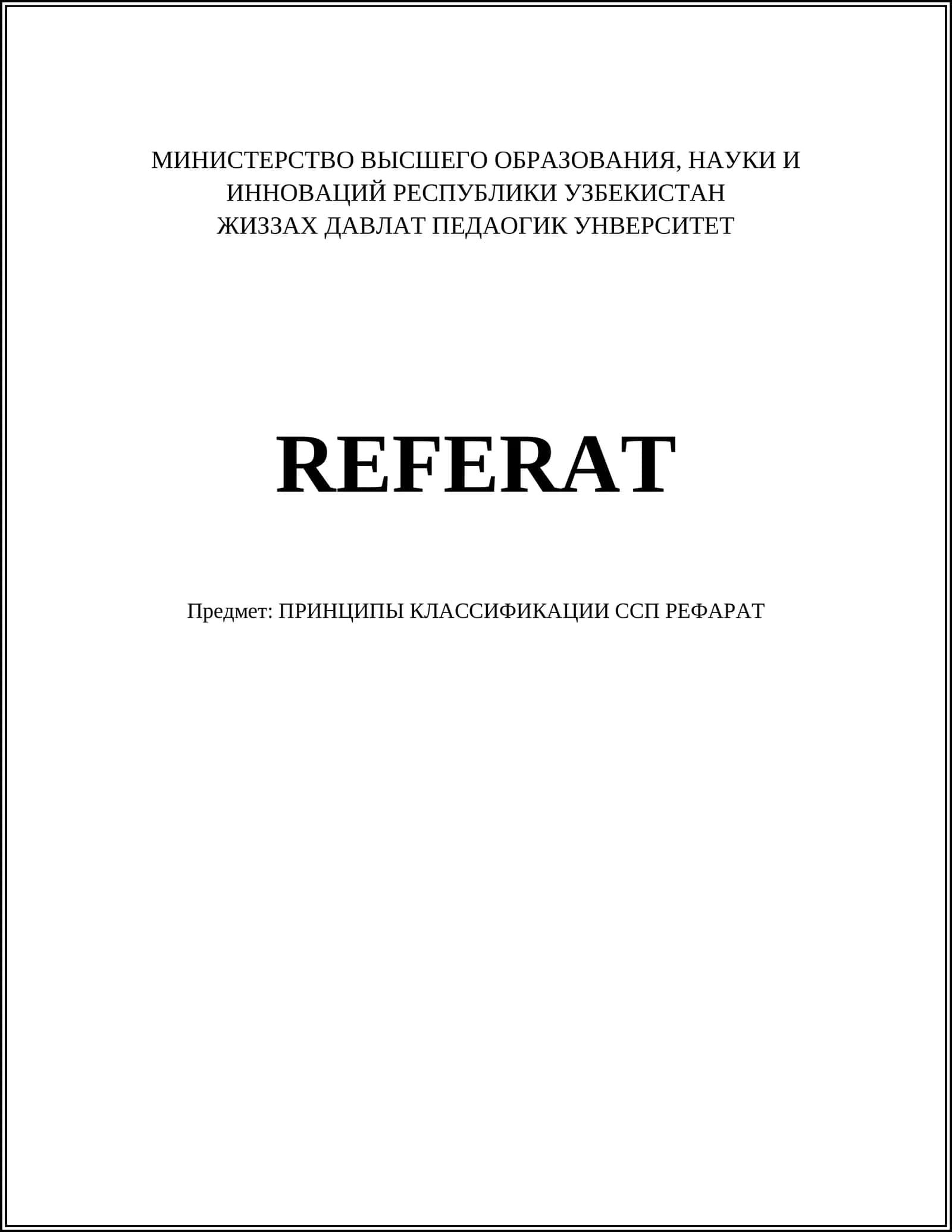 ПРИНЦИПЫ КЛАССИФИКАЦИИ ССП РЕФАРАТ