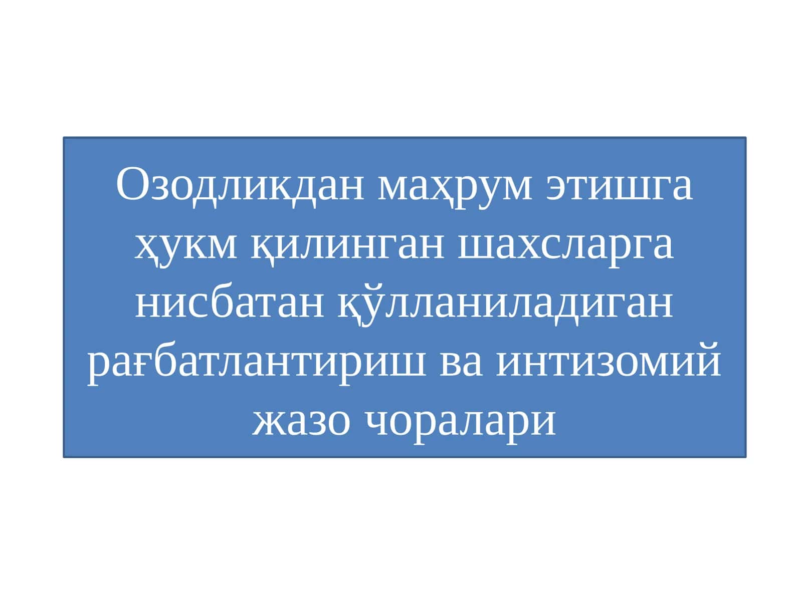 Рағбатлантириш ва интизомий жазо чоралари