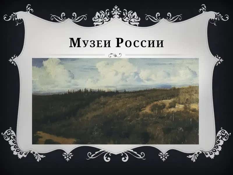 Третьяковская галерея