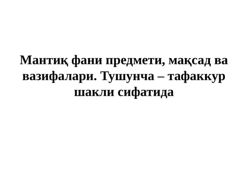 Тафаккур ва Мантиқ