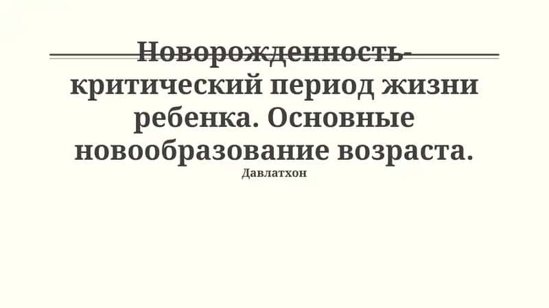 Новорожденность-критический период жизни ребенка