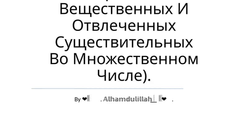Языковые И Синтаксические Средства Научной Речи: Стилистическое Использование Наречий, Употребление Вещественных И Отвлеченных Существительных Во Множественном Числе