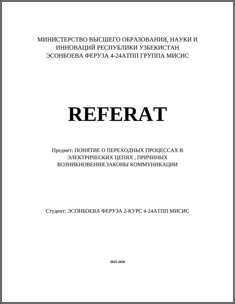 ПОНЯТИЕ О ПЕРЕХОДНЫХ ПРОЦЕССАХ В ЭЛЕКТРИЧЕСКИХ ЦЕПЯХ, ПРИЧИНЫХ ВОЗНИКНОВЕНИЯ.ЗАКОНЫ КОММУНИКАЦИИ